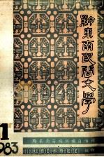 黔东南民间文学 1983 PDF电子版封面 黔东南苗族侗族自治州文学艺术研究室编印