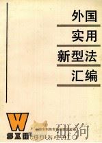 外国实用新型法汇编（1993 PDF版）