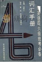 大学英语四、六级考试必备词汇手册（1993 PDF版）