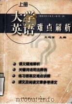 大学英语难点解析 上册(配精读修订本第一册、第二册) 1999.09 PDF电子版封面 王达全编
