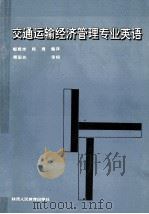 交通运输经济管理专业英语（1992 PDF版）