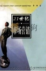 21世纪市场营销   1998  PDF电子版封面  7538236767  常丽，李铭伟著 