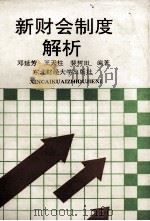 新财会制度解析 工业、施工企业会计 1993 PDF电子版封面 781005795X 邓延芳等编著