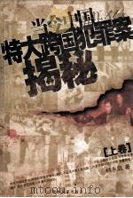 当今中国特大跨国犯罪案揭秘 上 1993 PDF电子版封面 7805286891 杨永启著