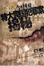 当今中国特大跨国犯罪案揭秘 下 1993 PDF电子版封面 7805286891 杨永启著