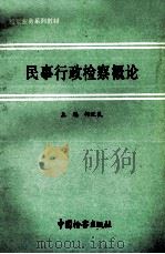 民事行政检察概论 1993 PDF电子版封面 7800862208 柯汉民主编