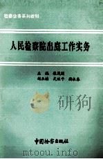 人民检察院出庭工作实务（1993 PDF版）