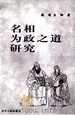 名相为政之道研究 1999.03 PDF电子版封面 侯琦,王阳著