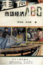 走向市场经济ABC（1993 PDF版）