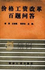 价格工资改革百题问答（1989 PDF版）