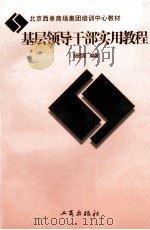 基层领导干部实用教程（1997 PDF版）