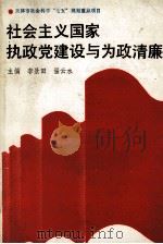 社会主义国家执政党建设与为政清廉（1991 PDF版）