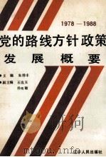 党的路线、方针、政策发展概要 1978-1988 1988 PDF电子版封面 7205008824 朱祥丰主编