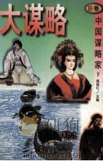 大谋略  中国谋略家  下  B卷   1996  PDF电子版封面  7206025080  高粱红主编 