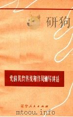 党的优良传统和作风辅导讲话（1978 PDF版）