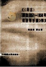 《(导言)摘自1857-1858年经济学手稿》释义 1986 PDF电子版封面 4098·26 韩秉新,雷红霞著