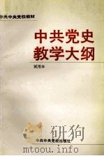 中共党史教学大纲（1992 PDF版）