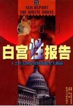 白宫性报告  12位美国总统风流艳史大揭露   1998  PDF电子版封面  7207033370  （美）索尔兹伯里著；萧前译 