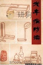 老年病防治 1986 PDF电子版封面 14200·110 王文正编著
