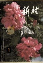 新村 第1辑 1981 PDF电子版封面 17091·31 吉林人民出版社编辑
