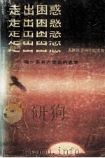 走出困惑 做一名共产党员的思考 1991 PDF电子版封面 7805630925 陈浙闽等著