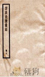 苕溪渔隐从话后话 册6 卷11-22 PDF电子版封面