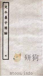 定本墨子闻话  册5  墨11至墨13（ PDF版）