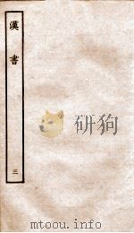 前汉书 3 1916 PDF电子版封面 班固撰;颜师古著