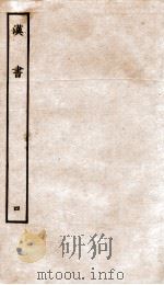 前汉书 4 1916 PDF电子版封面 班固撰;颜师古著