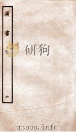 前汉书 6 1916 PDF电子版封面 班固撰;颜师古著