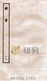 前汉书  13（1916 PDF版）