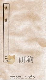 前汉书 14 1916 PDF电子版封面 班固撰;颜师古著