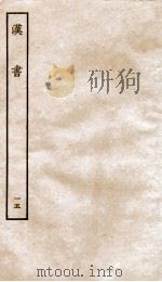 前汉书 15 1916 PDF电子版封面 班固撰;颜师古著
