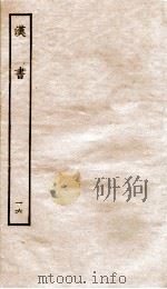 前汉书 16 1916 PDF电子版封面 班固撰;颜师古著