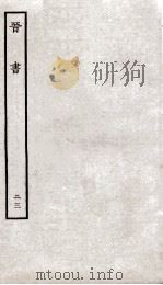 晋书  23  战记（ PDF版）
