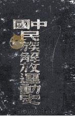 中国民族解放运动史 第1卷 1949 PDF电子版封面 华岗编撰