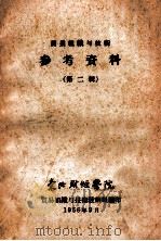 商业组织与技术参考资料  第2辑（1956 PDF版）