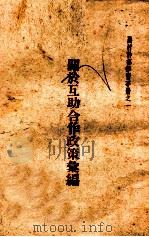 关于互助合作政策汇编 1953 PDF电子版封面 中共辽东省委宣传部编