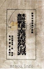 苏联战后工业技术发展的道路（1949 PDF版）