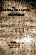 河北省商业系统十四面红旗与三个经验汇编 1958 PDF电子版封面 辽宁省财贸系统跃进评比誓师大会秘书处编