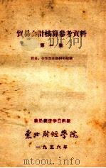 贸易会计核算参考资料 第1集 1956 PDF电子版封面 贸易、合作会计教研组编绘