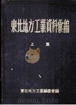 东北地方工业资料汇编  上（1954 PDF版）