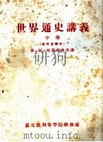 世界通史讲义  中  近代史部分（1955 PDF版）