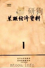 苏联经济资料 1 1973 PDF电子版封面 辽宁大学经济系苏联经济研究组编