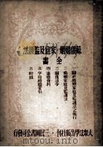 苏俄婚姻、家庭及监护法全书 1950 PDF电子版封面 陈忠诚译