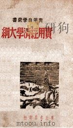 实用经济大纲（1946 PDF版）