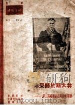 光荣归于斯大林 第三届苏联最高苏维埃选举 1950 PDF电子版封面 哈尔滨市中苏友好协会编辑