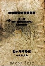 政治经济学问题解答  第1辑  导言  资本主义前生产方式   1957  PDF电子版封面    政治经济学教研组编 