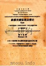 在伟大卫国战争时期的苏维埃国家与法权（1951 PDF版）