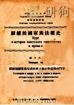 为完成社会主义社会建设与逐渐过渡到共产主义社会时期中的苏维埃国家与法权（1951 PDF版）